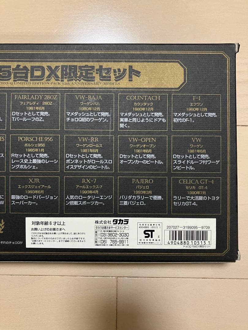 チョロQ 15周年記念　15台DX 限定セット 15th