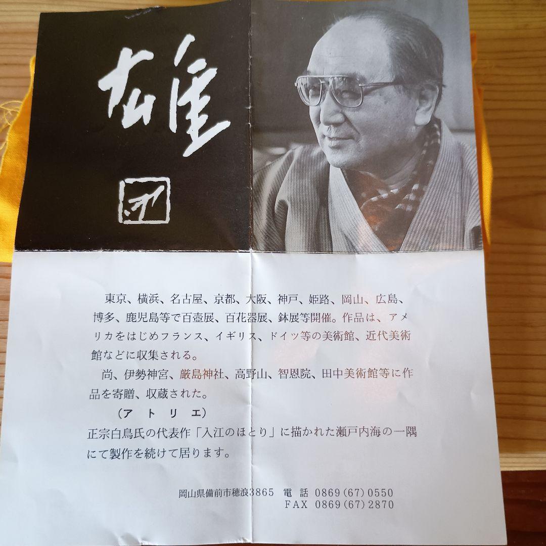 人間国宝 藤原雄 作 備前　徳利　共箱　共布　栞 　晩年作