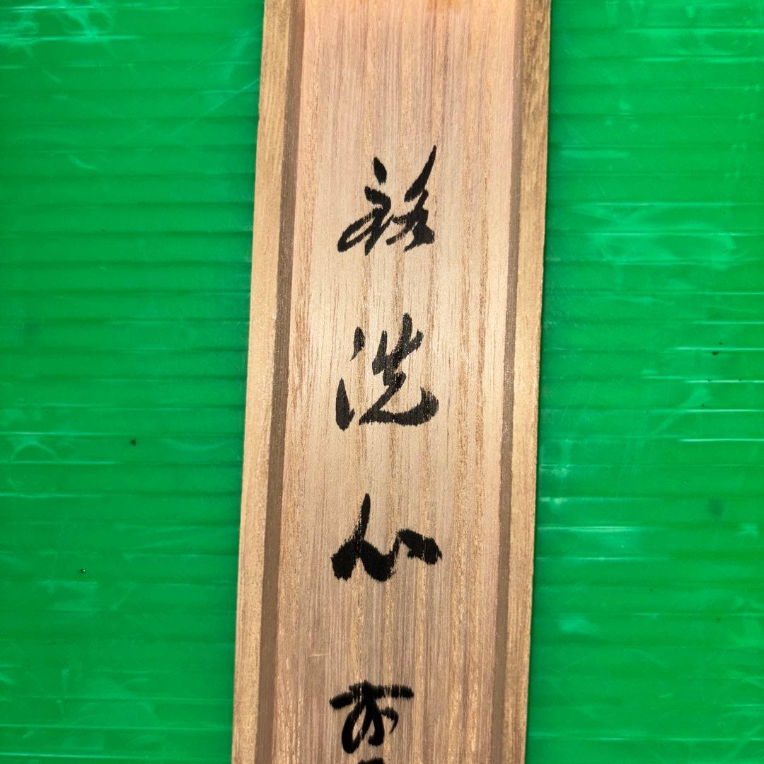 茶道具 銘付茶杓 銘 洗心