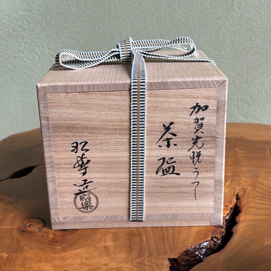 加賀光悦うつし　昭楽造　赤楽抹茶碗　茶道具　共箱(417)