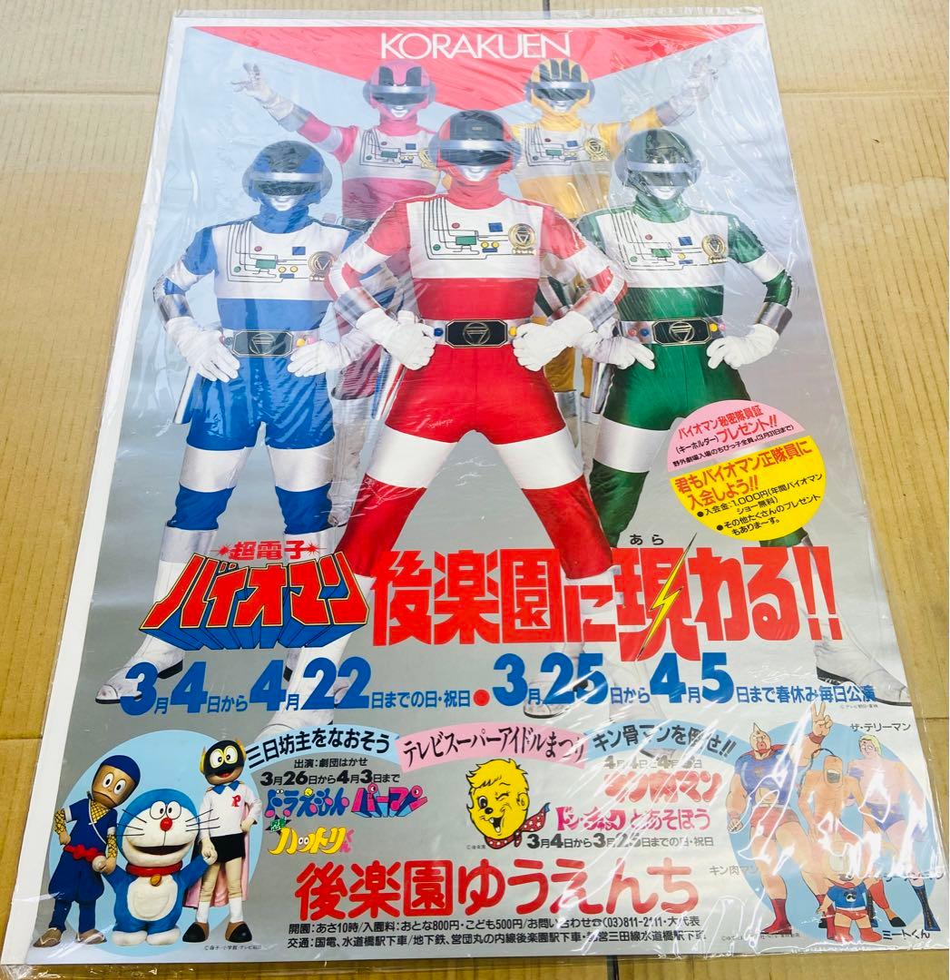 超電子バイオマン 後楽園ゆうえんちアトラクショーポスター3種＋劇場ロビーカード