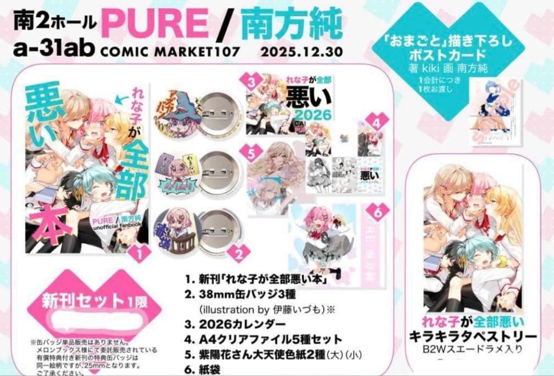 わたなれ　れな子が全部悪い本セット C107新刊セット　タペストリー　全年齢向け