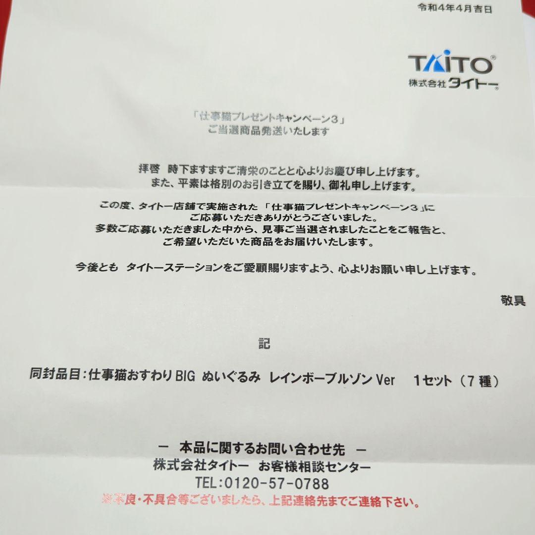 【当選品！】仕事猫 おすわりBIGぬいぐるみ レインボーブルゾンver. 7種