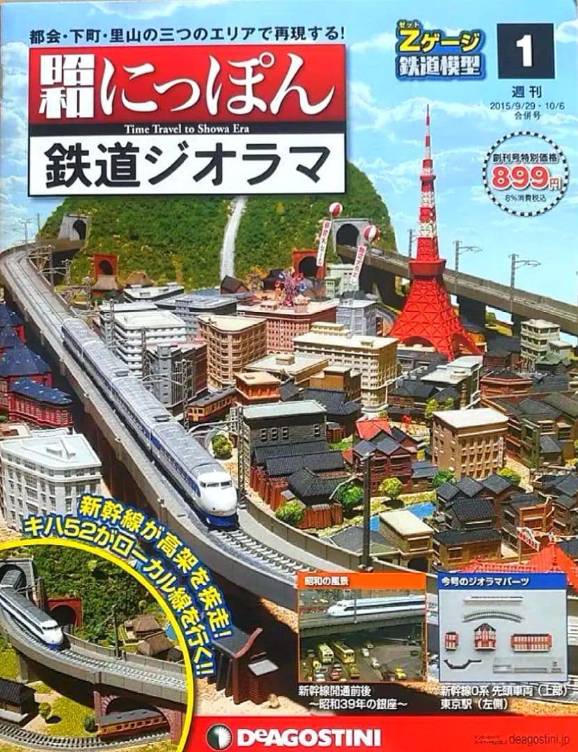 【ディアゴスティーニ】『未組立』にっぽん鉄道 鉄道ジオラマキット100巻全セット