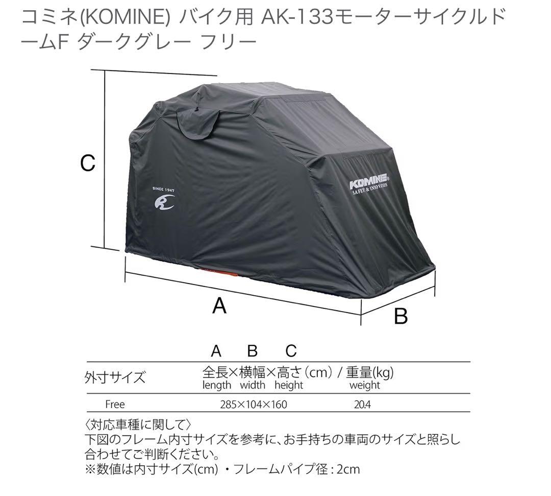 ※ジャモラ※【未開封バイクシェルター】KOMINEモーターサイクルドームF
