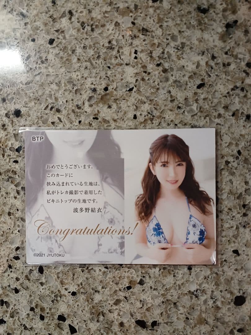 ジュートク 2021　波多野結衣　ランジェリーカード　01/35