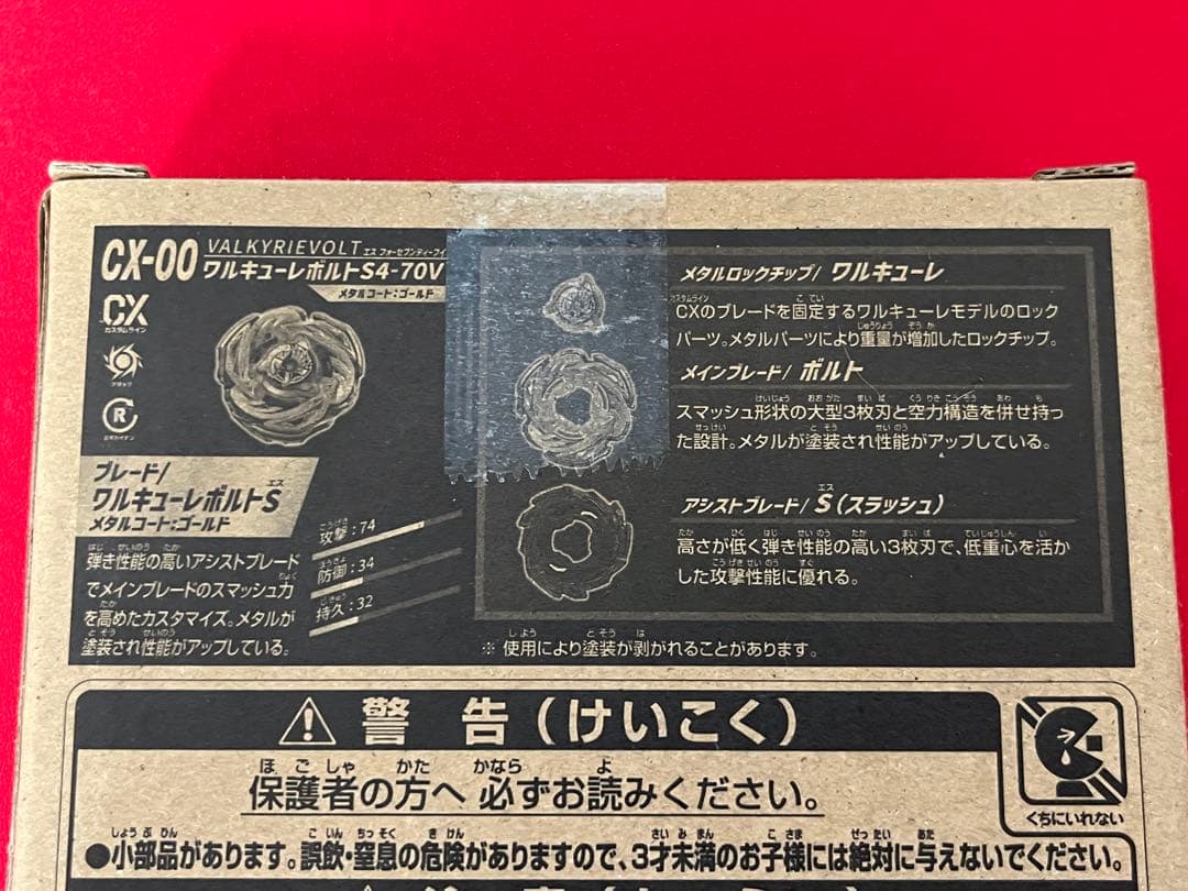 ワルキューレボルトS4-70V 新品未開封