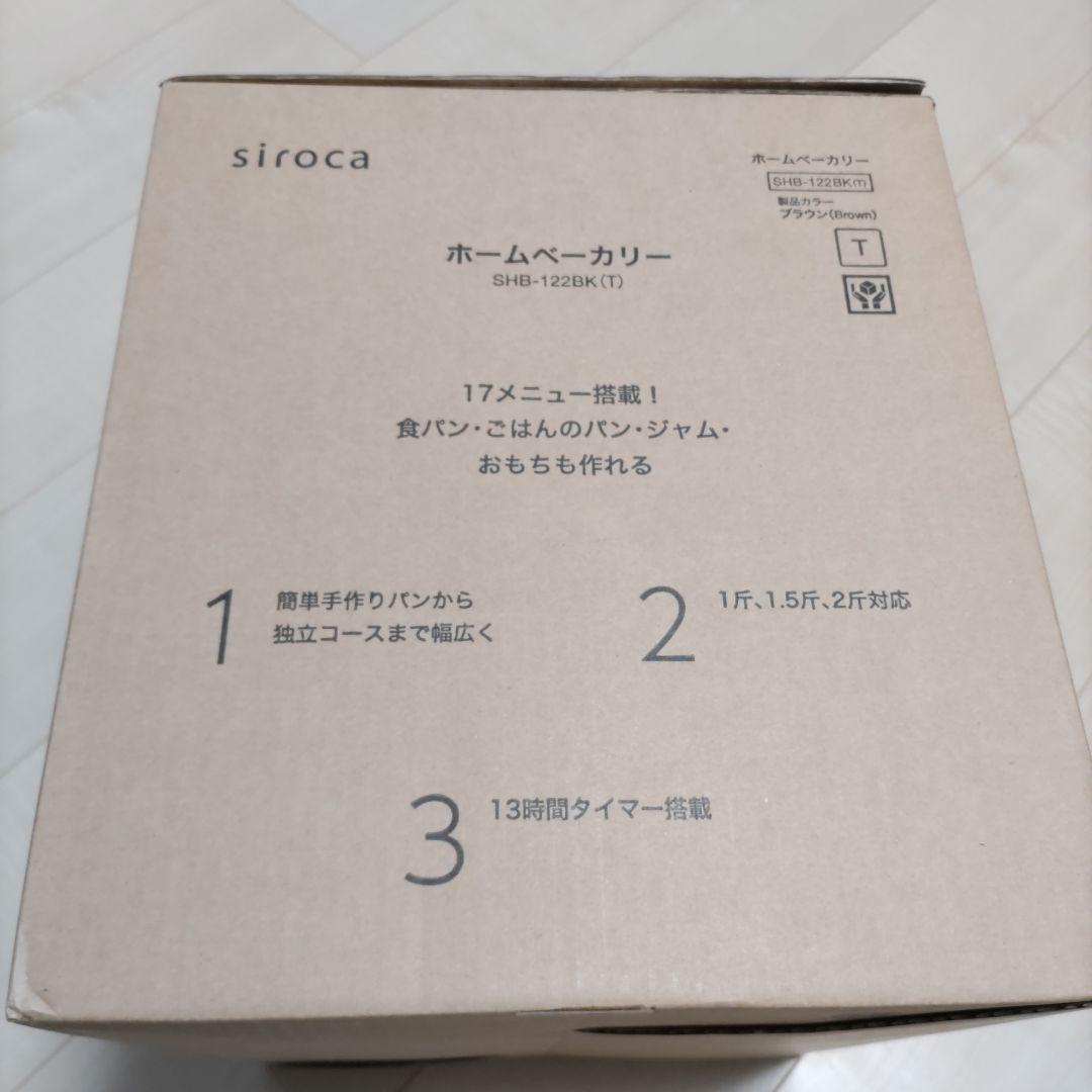 【新品未使用】 シロカ ホームベーカリー ブラウン ＳＨＢ−１２２ＢＫ（Ｔ）