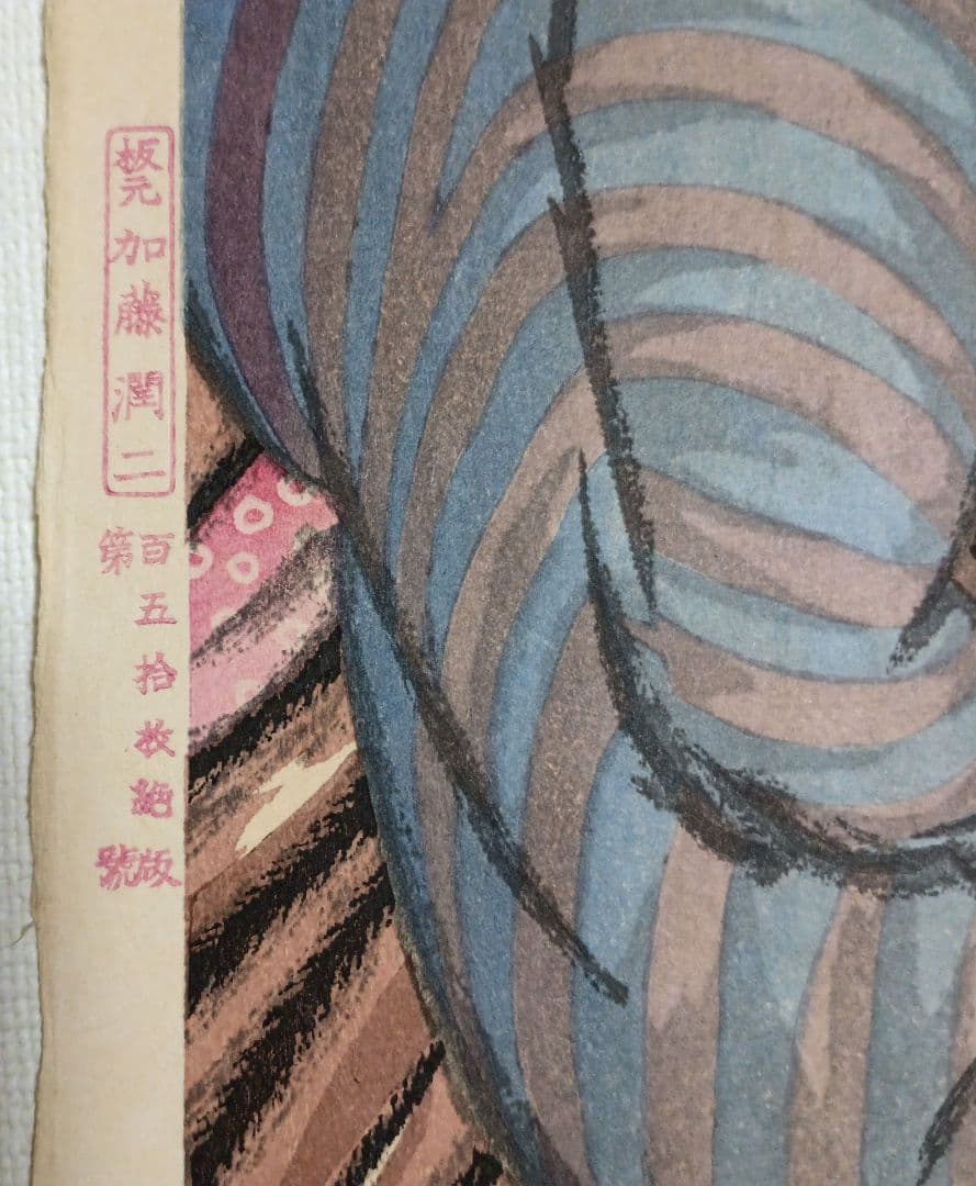 女十題ノ内産衣竹久夢二画 加藤潤二版昭和13年復刻出版初版は大正10年 おまけ付