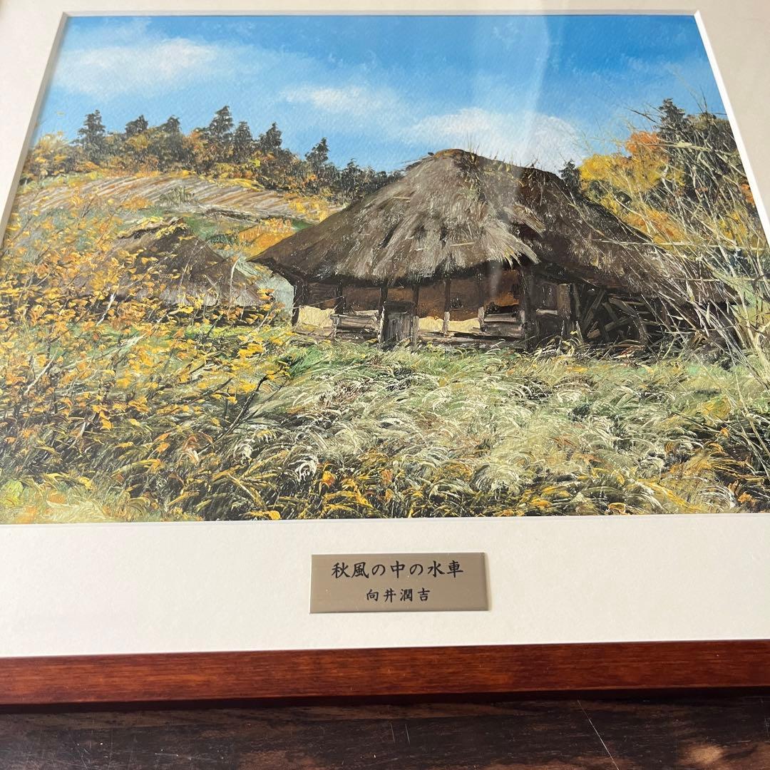 向井潤吉 秋風の中の水車 複製画 世田谷美術館 共同印刷 額装 限定 風景画　F
