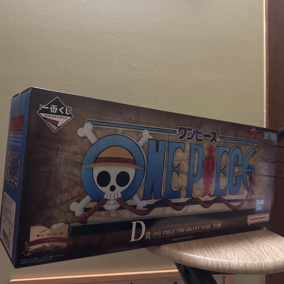 一番くじ　ワンピース★D賞 ONE PIECE THE GIGANT NAME