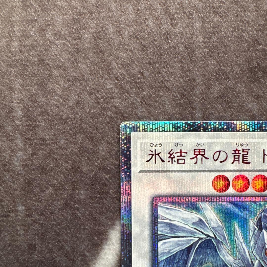 遊戯王　氷結界の龍トリシューラ　20thシークレットレア