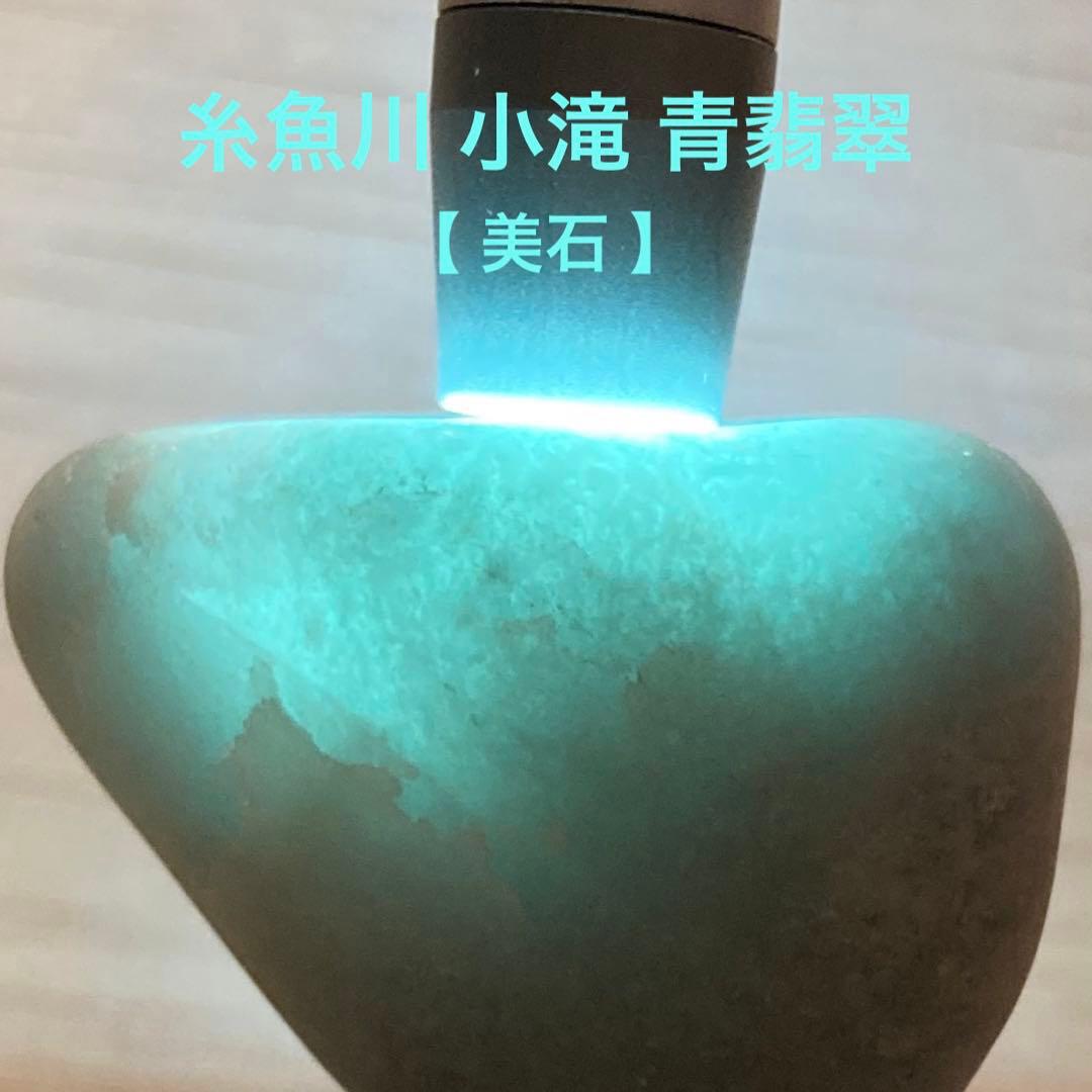 専用品　【美石】糸魚川翡翠　小滝 青翡翠　原石　37.2ｇ