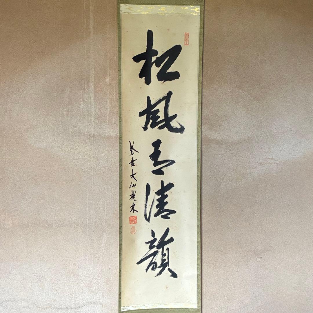 尾関桃林　大徳寺大仙院　掛軸「松風有清韻」茶掛　禅語　共箱付き　25.10.23