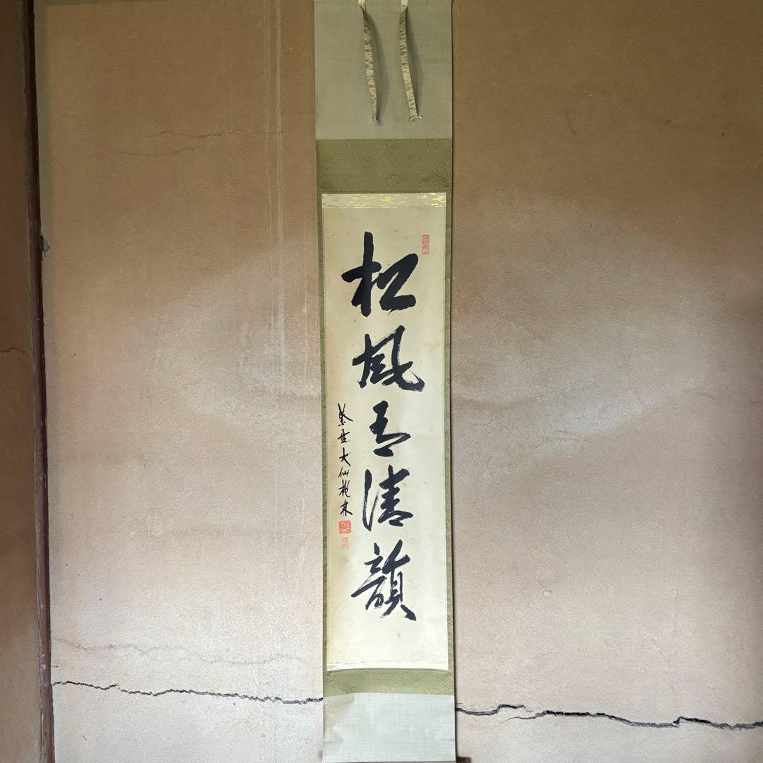 尾関桃林　大徳寺大仙院　掛軸「松風有清韻」茶掛　禅語　共箱付き　25.10.23