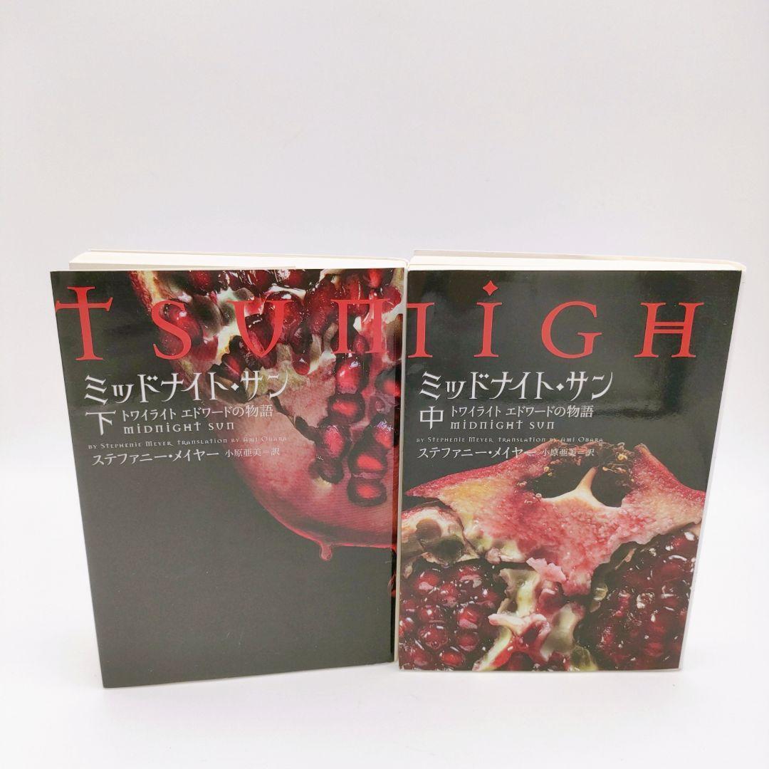 ミッドナイト・サン : トワイライト エドワードの物語 中下 2巻セット