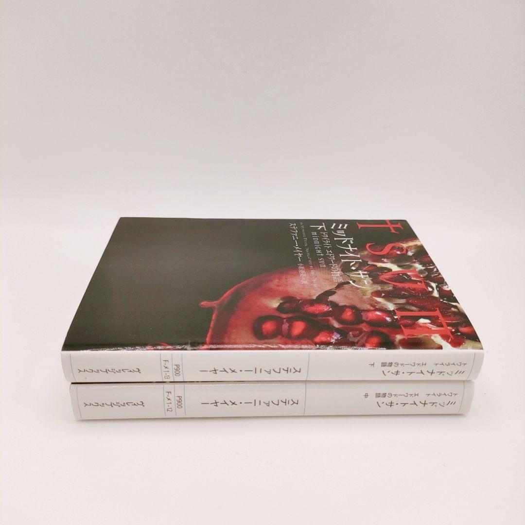 ミッドナイト・サン : トワイライト エドワードの物語 中下 2巻セット