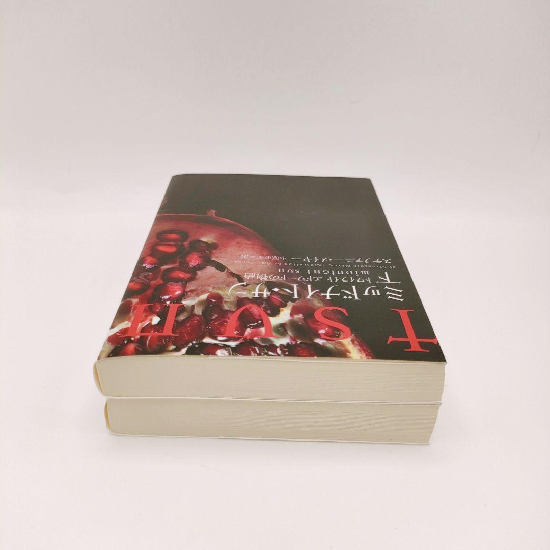 ミッドナイト・サン : トワイライト エドワードの物語 中下 2巻セット