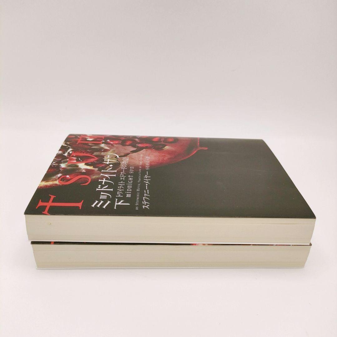 ミッドナイト・サン : トワイライト エドワードの物語 中下 2巻セット