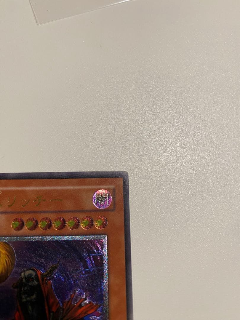 1軍コレ　極美品　2期　不死王リッチー　レリーフ　アルティメット