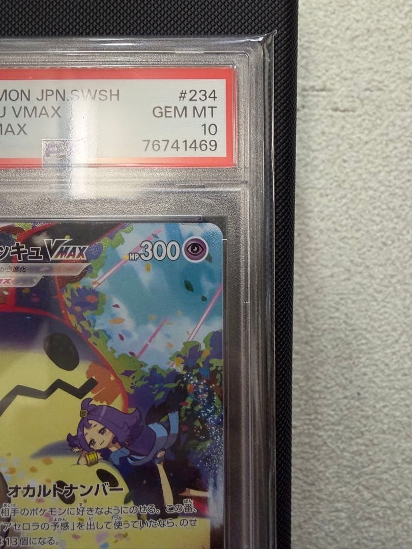 ミミッキュVMAX CSR S8b PSA１０