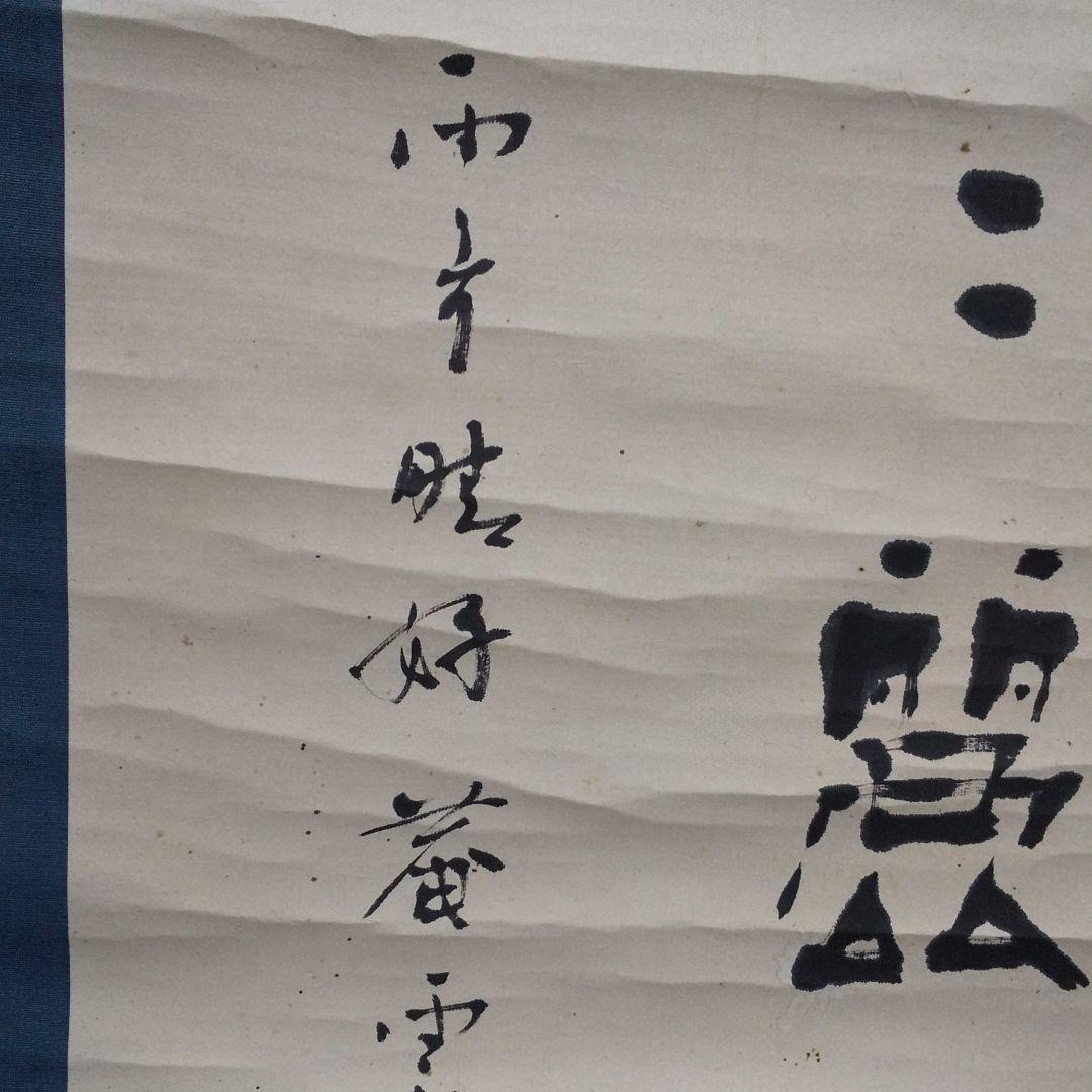 掛軸 中国文字 書二行  ②