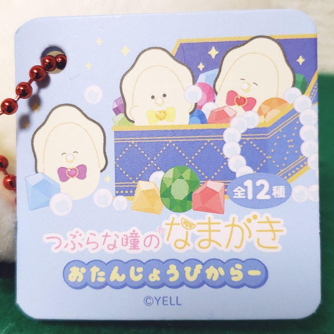 つぶらな瞳のなまがき おたんじょうびからー（全12種コンプリートセット）