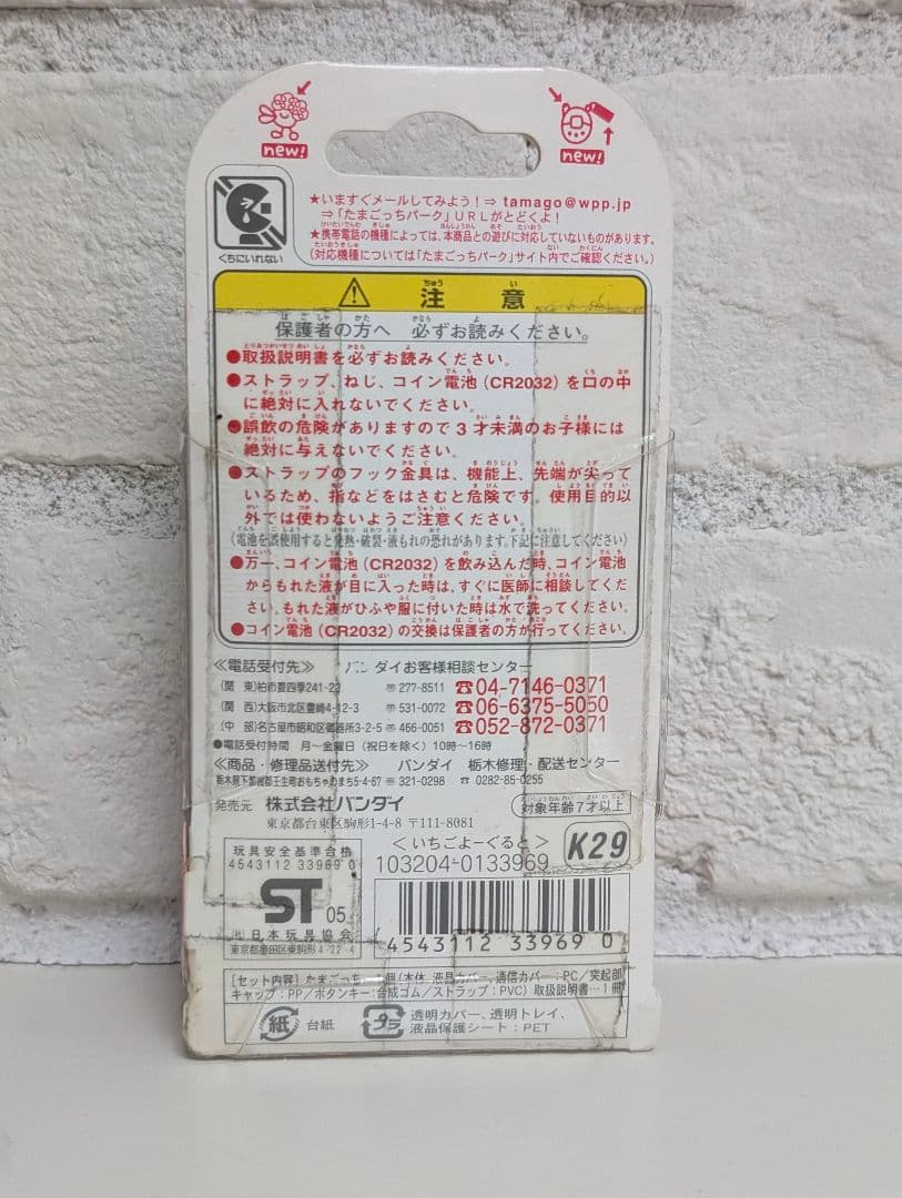 たまごっち 祝ケータイカイツープラス いちごよーぐると