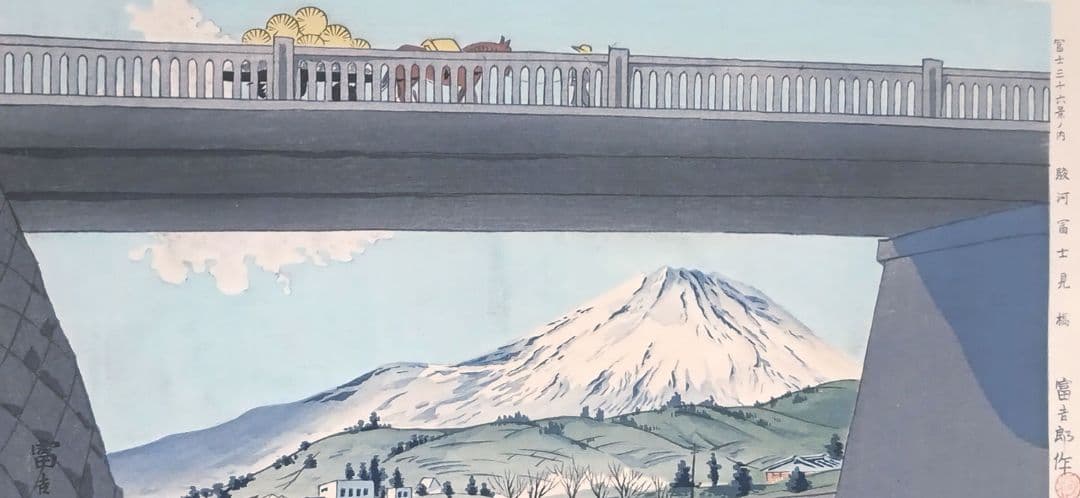 新版画富士三十六景ノ内駿河富士見橋 徳力富吉郎画昭和15年頃内田美術書肆出版