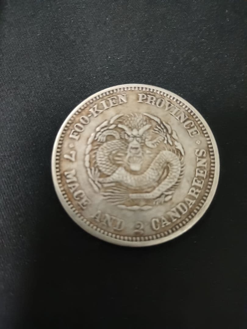 旧貨幣 ドラゴン　古銭　銀貨　シルバー　庫平七銭二分