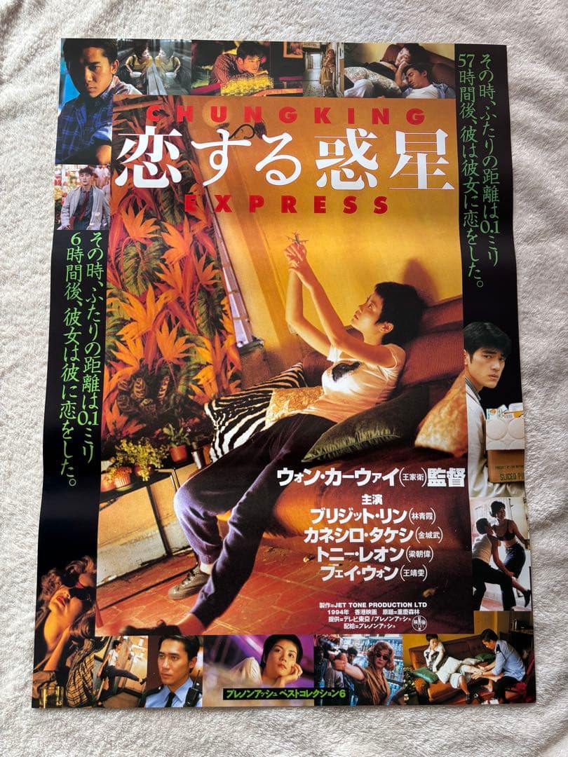 【恋する惑星】ウォン・カーウァイ監督 日本劇場版　当時品 B2判映画ポスター