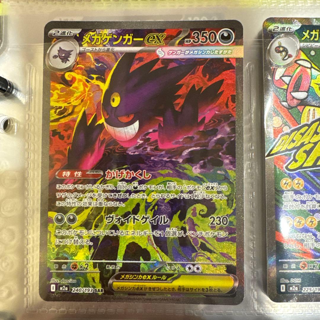 ポケモンカードゲーム Mega Gengar ex SAR - MEGA Dream ex