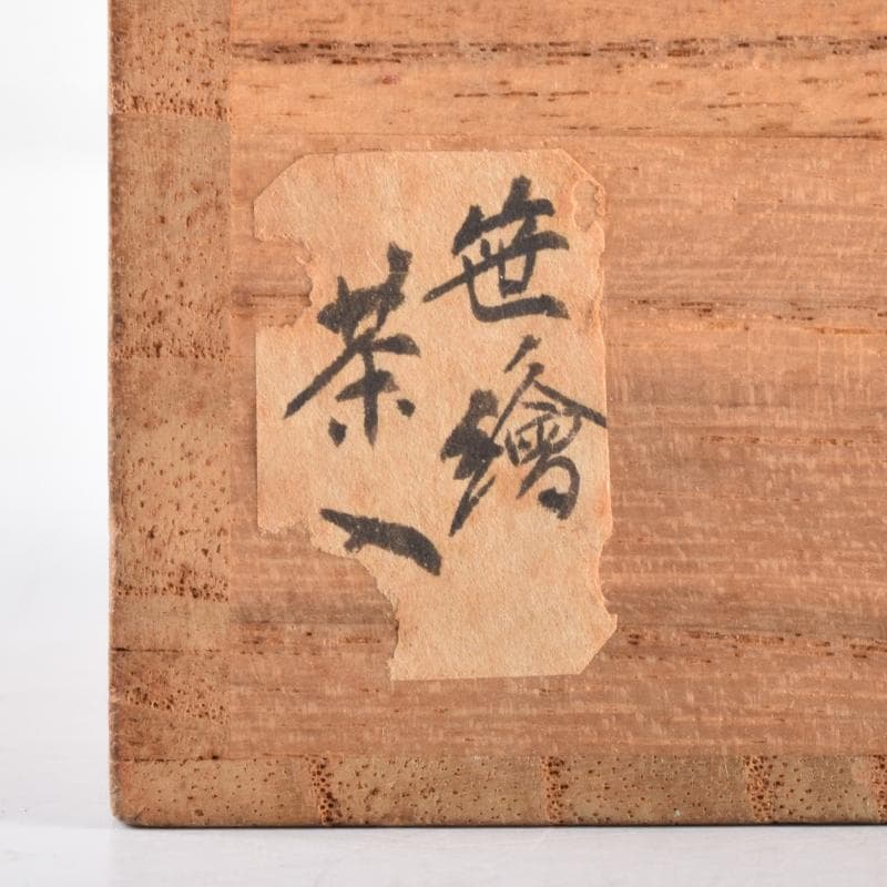 茶道具　黒漆　笹文　棗　在銘　共箱　V　7029