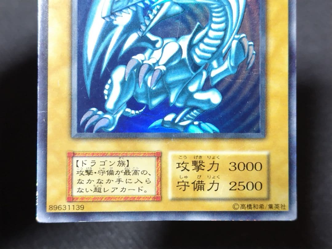 【遊戯王】初期「青眼の白龍」（ブルーアイズ・ホワイト・ドラゴン）