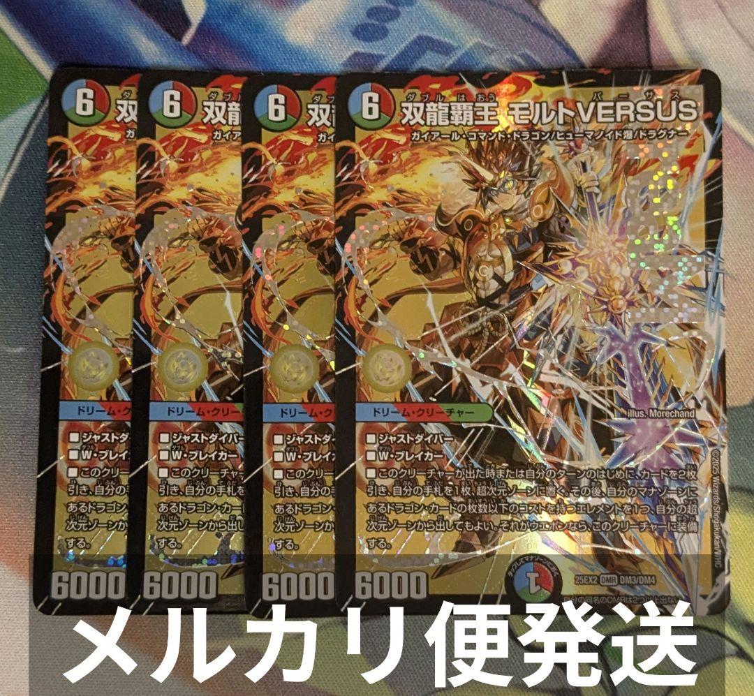 【メルカリ便】双龍覇王モルトVERSUS　4枚　モルトバーサス