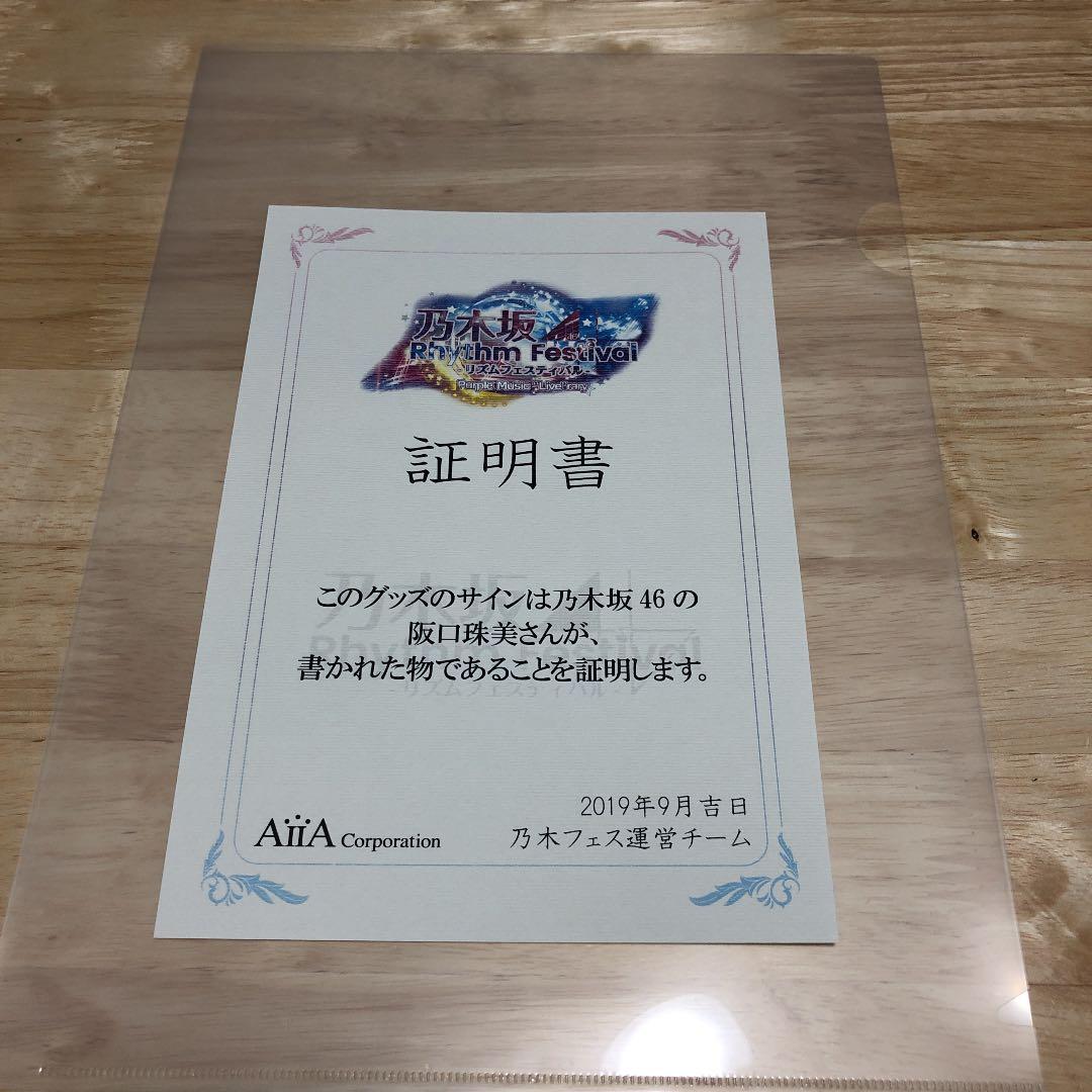 乃木坂46 帰り道は遠回りしたくなる チケットホルダー 坂口珠美 サイン入り