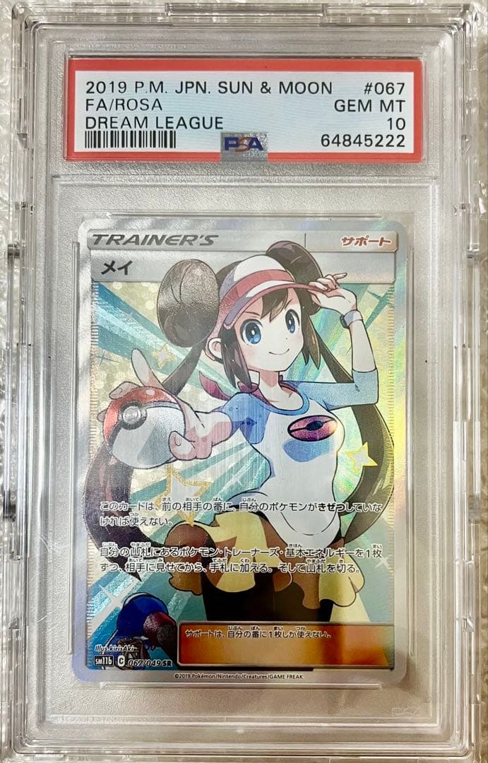 メイ SR SM11b ドリームリーグ 067/049 psa10