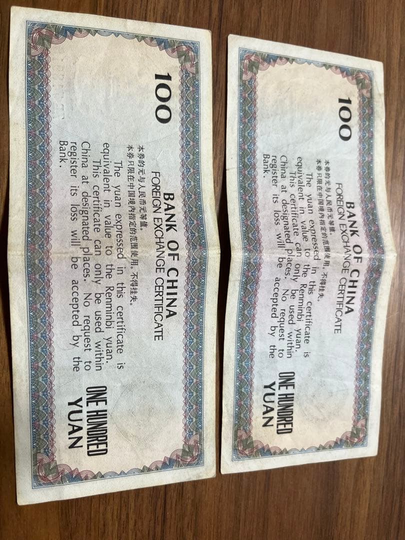 中国　旧紙幣　外貨交換券　壱百円