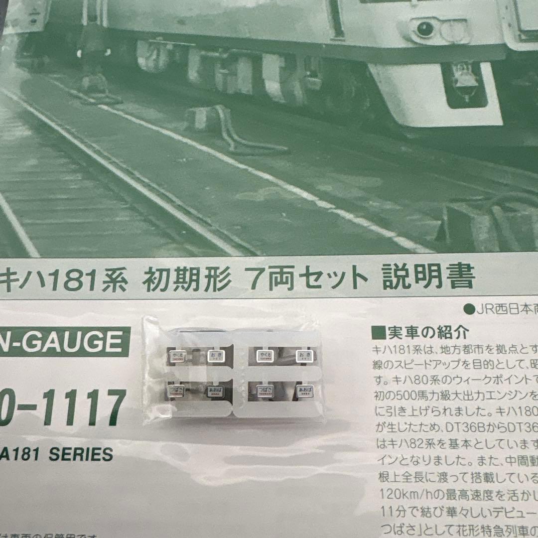 【新同】KATO 10-1117キハ181系初期形7両セット⑥付属品未使用未開封
