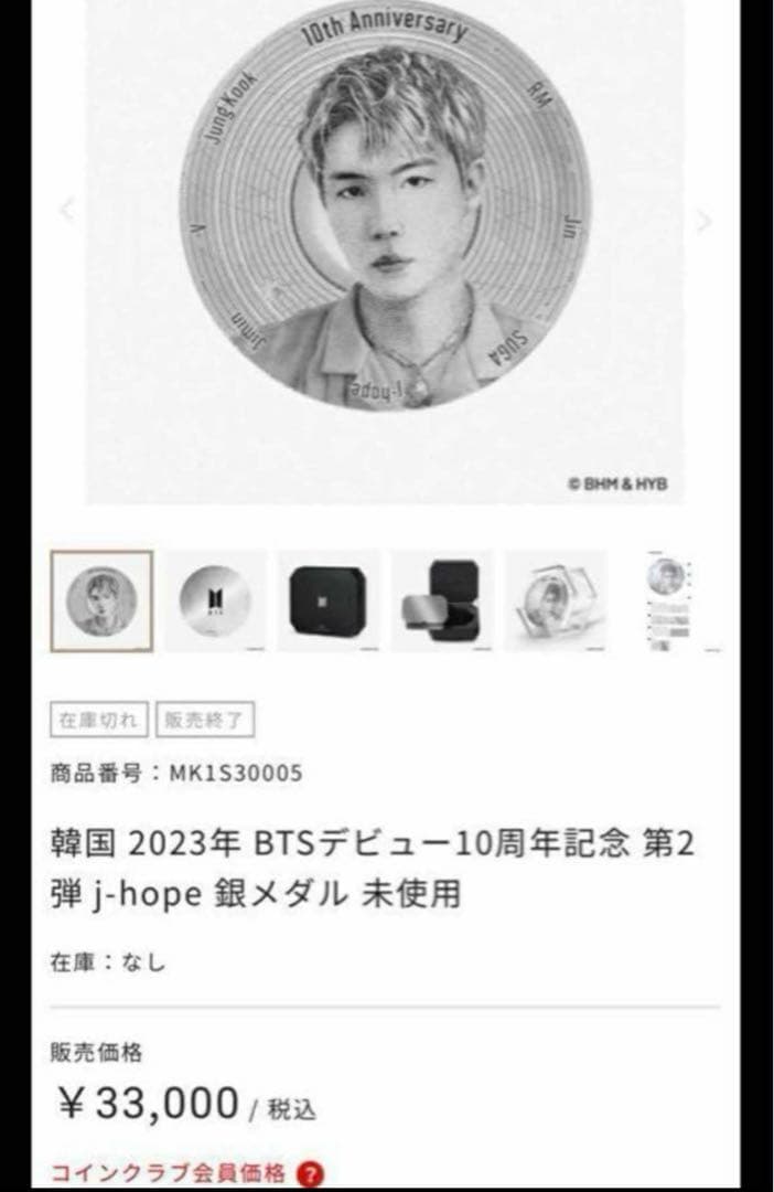 公式　韓国 2023年 BTSデビュー10周年記念 第2弾 銀メダル ホソク