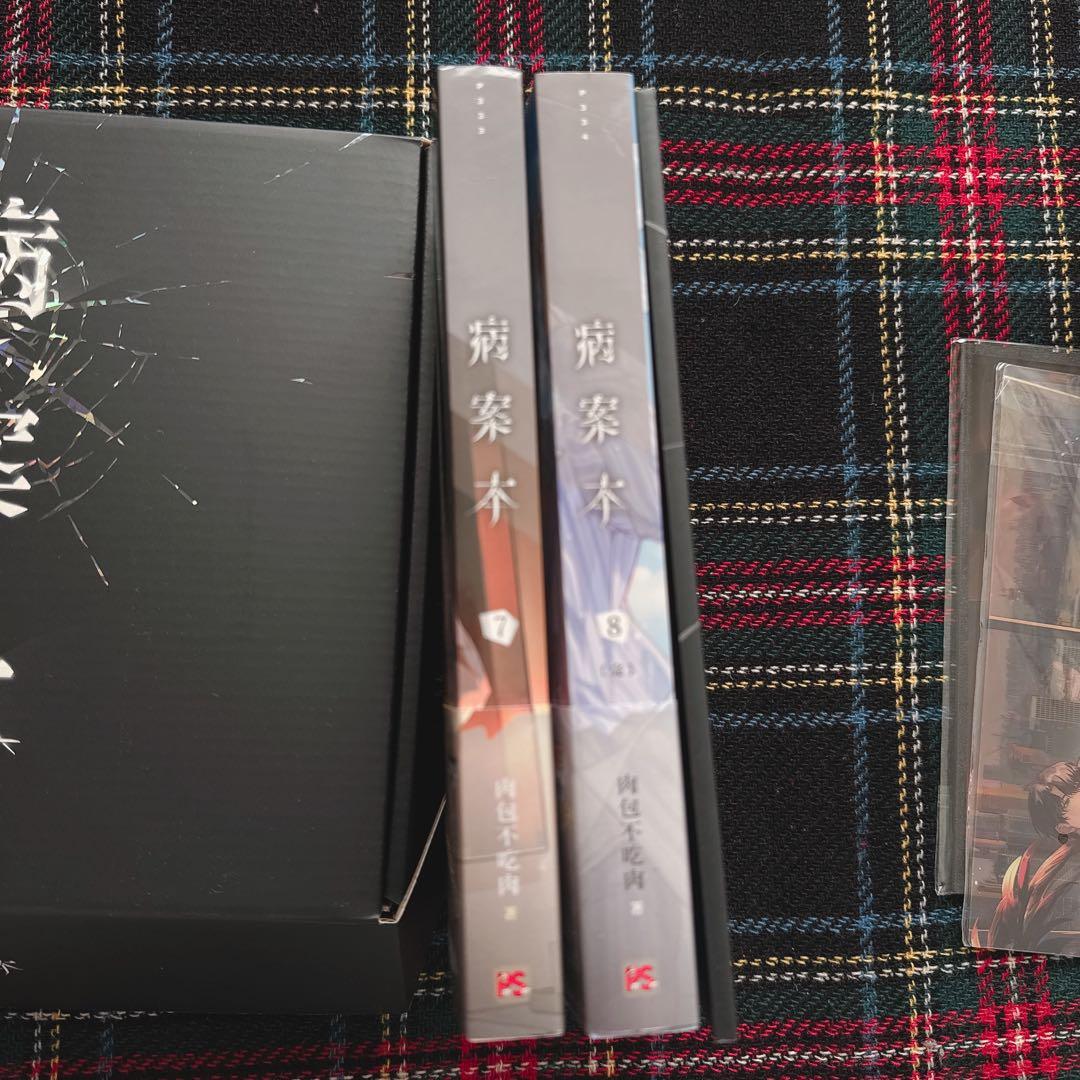 病案本 7+8特装版 繁体字版 平心出版 特典付き