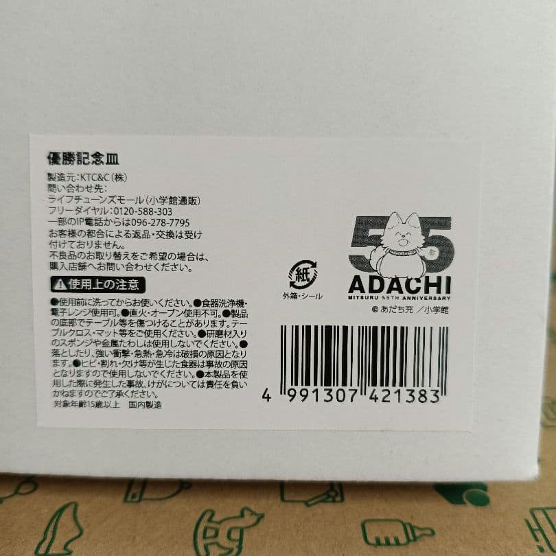 あだち充　あだち充展　55周年　優勝記念皿　優勝皿　タッチ カード