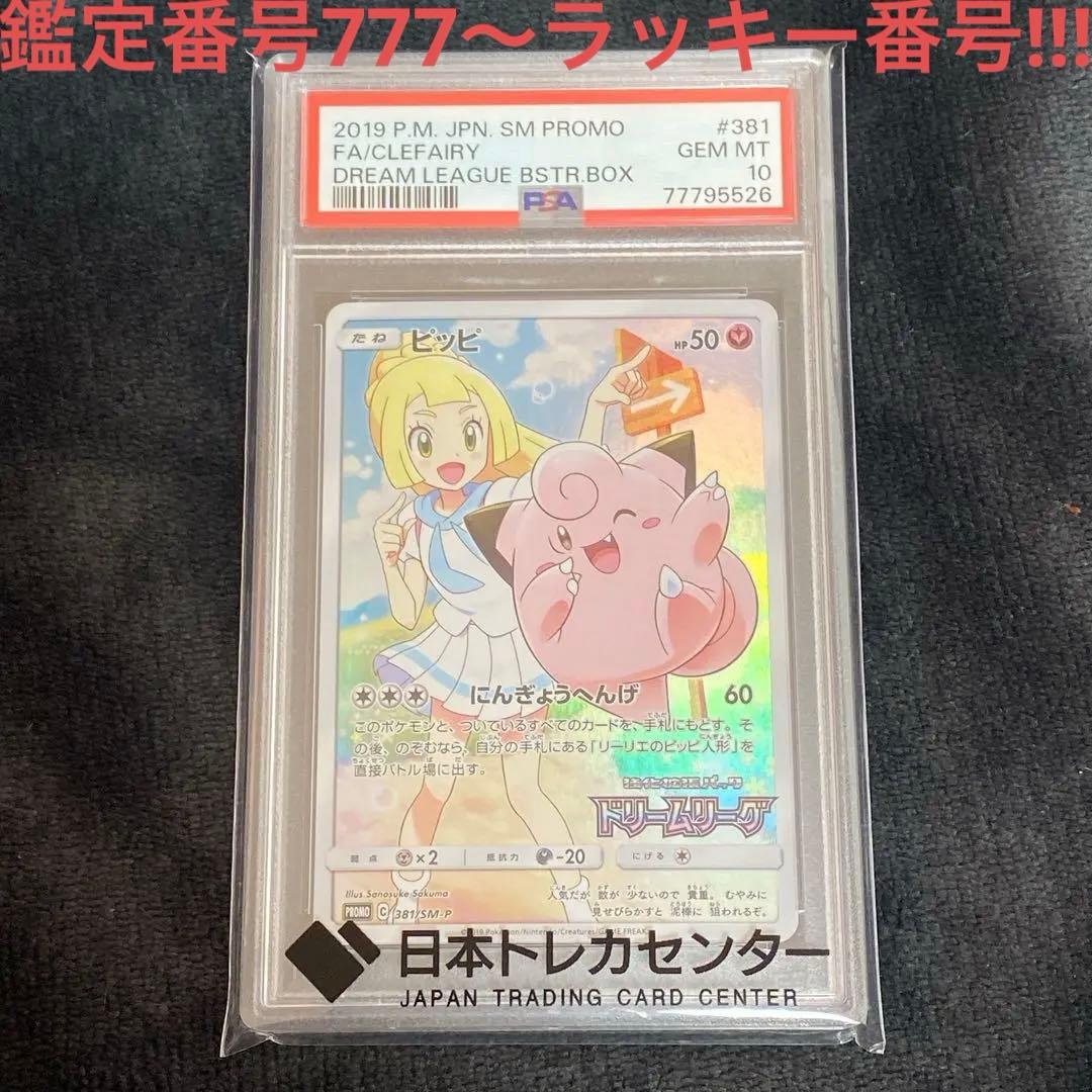ピッピ chr psa10 美品 レア番号