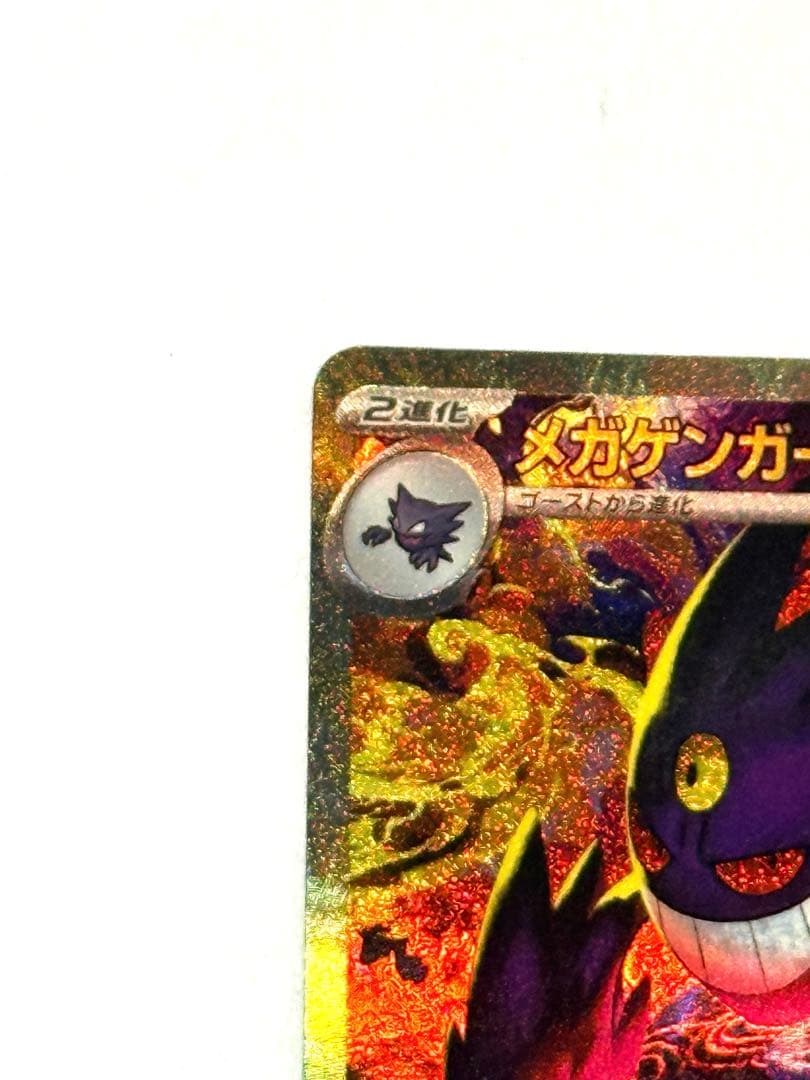 【極美品】メガゲンガーex SAR ポケモンカード メガドリームex