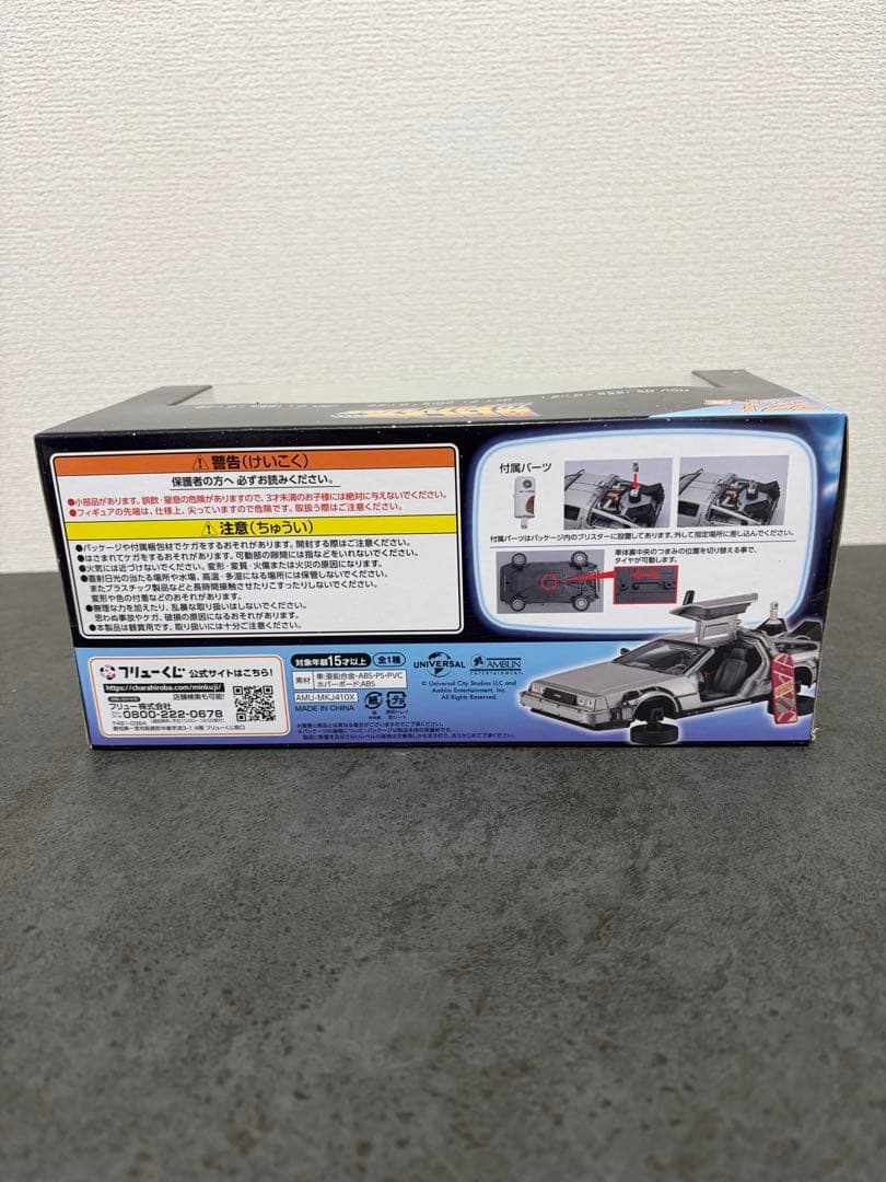 バック・トゥ・ザ・フューチャー II 一番くじ ラストワン賞