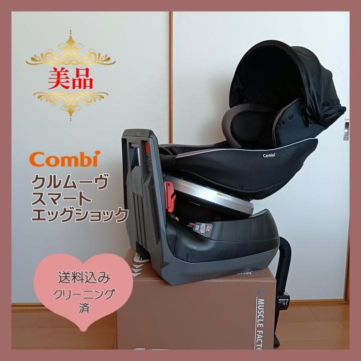 Combi クルームーブ スマート エッグショック 美品⭐︎