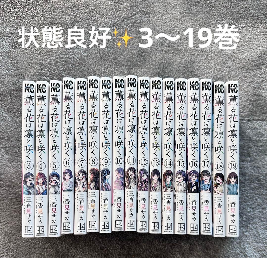 薫る花は凛と咲く 全巻セット 3〜19巻