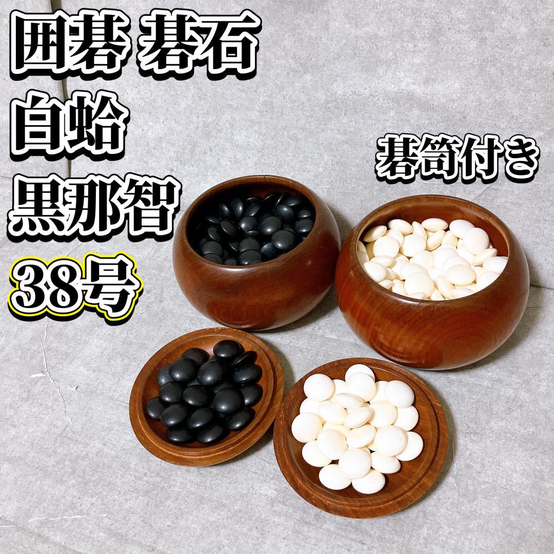 囲碁 碁石 本蛤白 那智黒 碁石セット 蛤碁石 38号 碁笥付き 極厚 レア