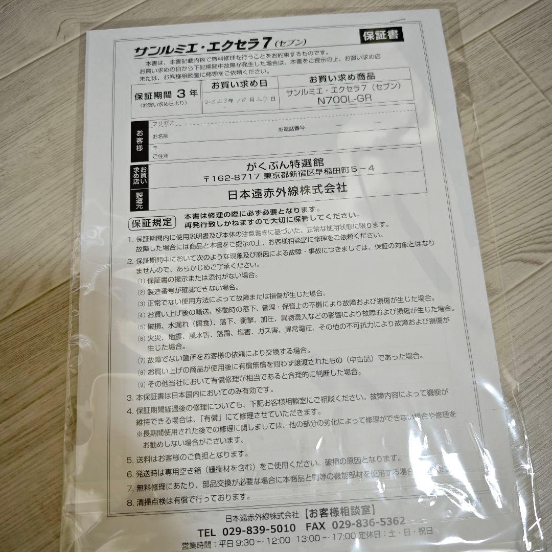 【超美品】サンルミエ エクセラ7 N700L-GR 遠赤外線暖房機 保証書あり