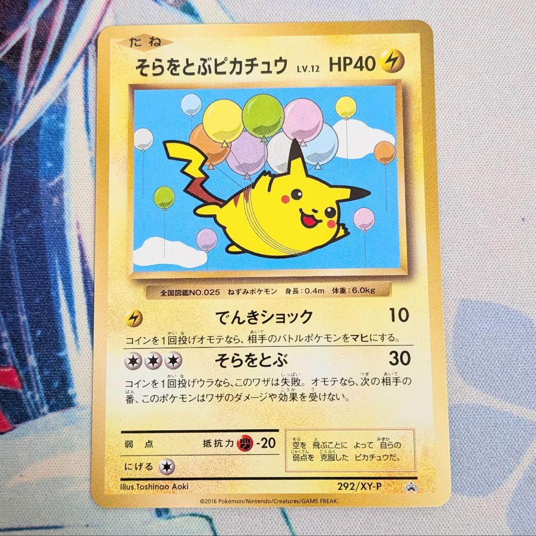 【値下げ中！】そらをとぶピカチュウ 292/XY-P プロモ ポケモンカード